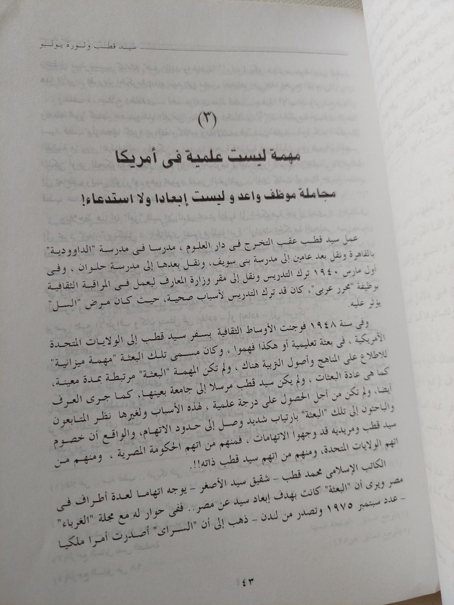 سيد قطب وثورة يوليو / حلمى النمنم - متجر كتب مصر - متجر كتب مصر