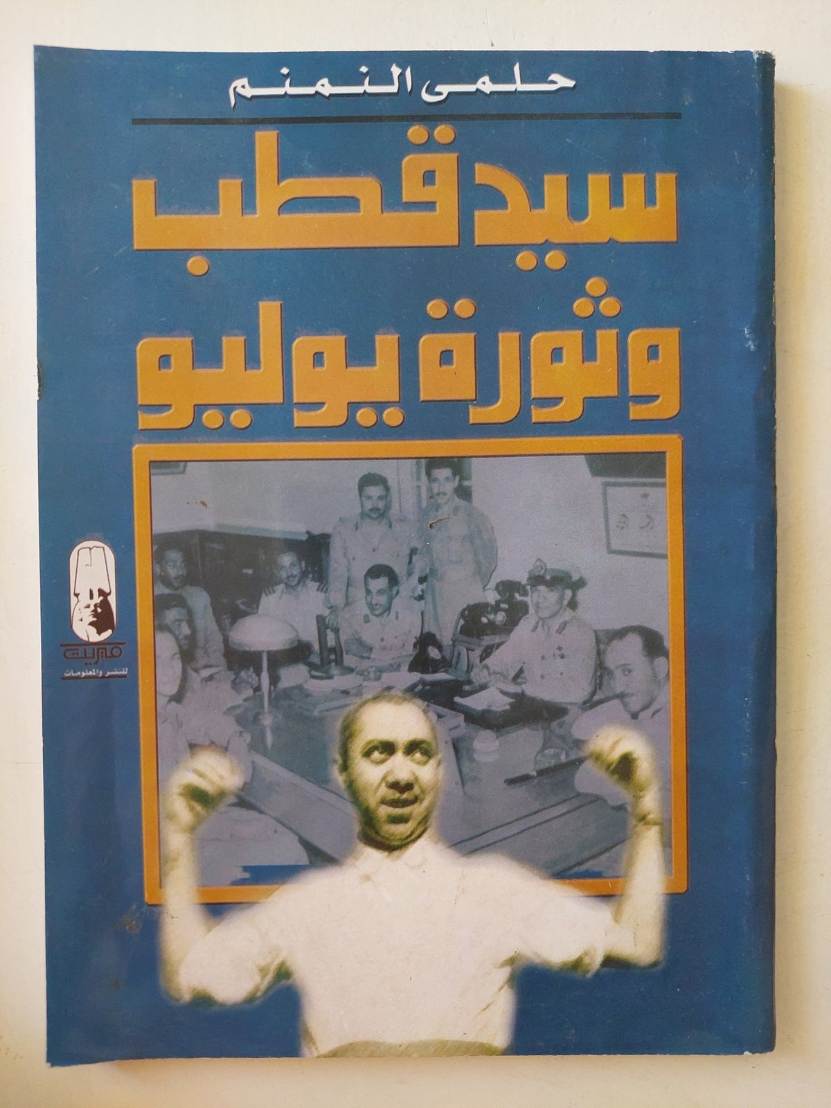 سيد قطب وثورة يوليو / حلمى النمنم - متجر كتب مصر - متجر كتب مصر