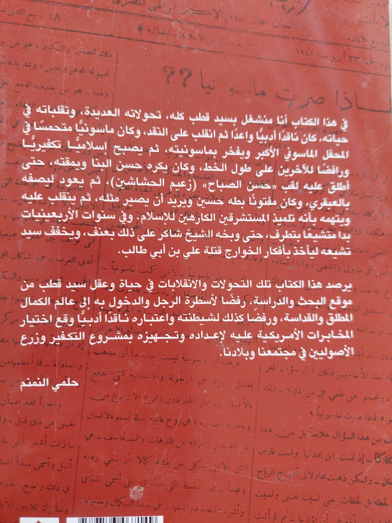 سيد قطب سيرة التحولات / حلمى النمنم - متجر كتب مصر - المكتبة الفلسفية