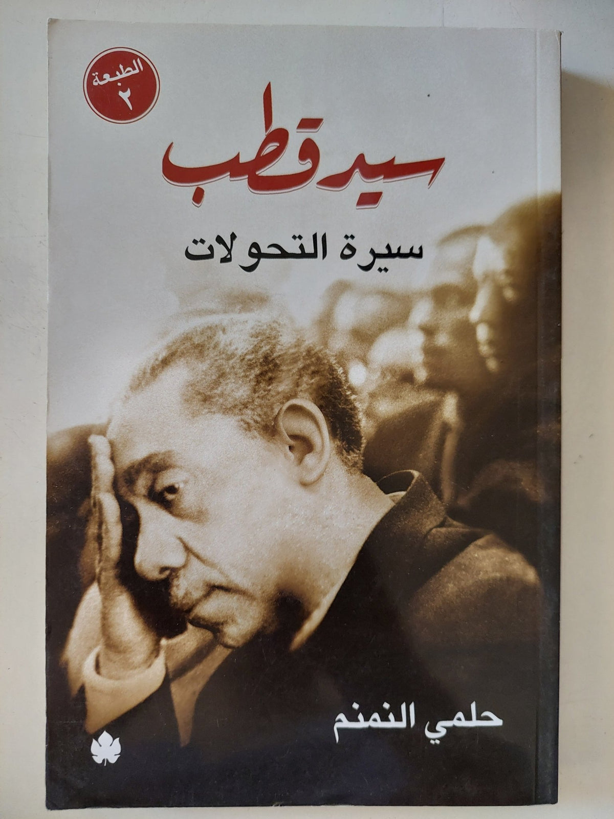 سيد قطب سيرة التحولات / حلمى النمنم - متجر كتب مصر - المكتبة الفلسفية