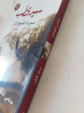 سيد قطب سيرة التحولات / حلمى النمنم - متجر كتب مصر - المكتبة الفلسفية