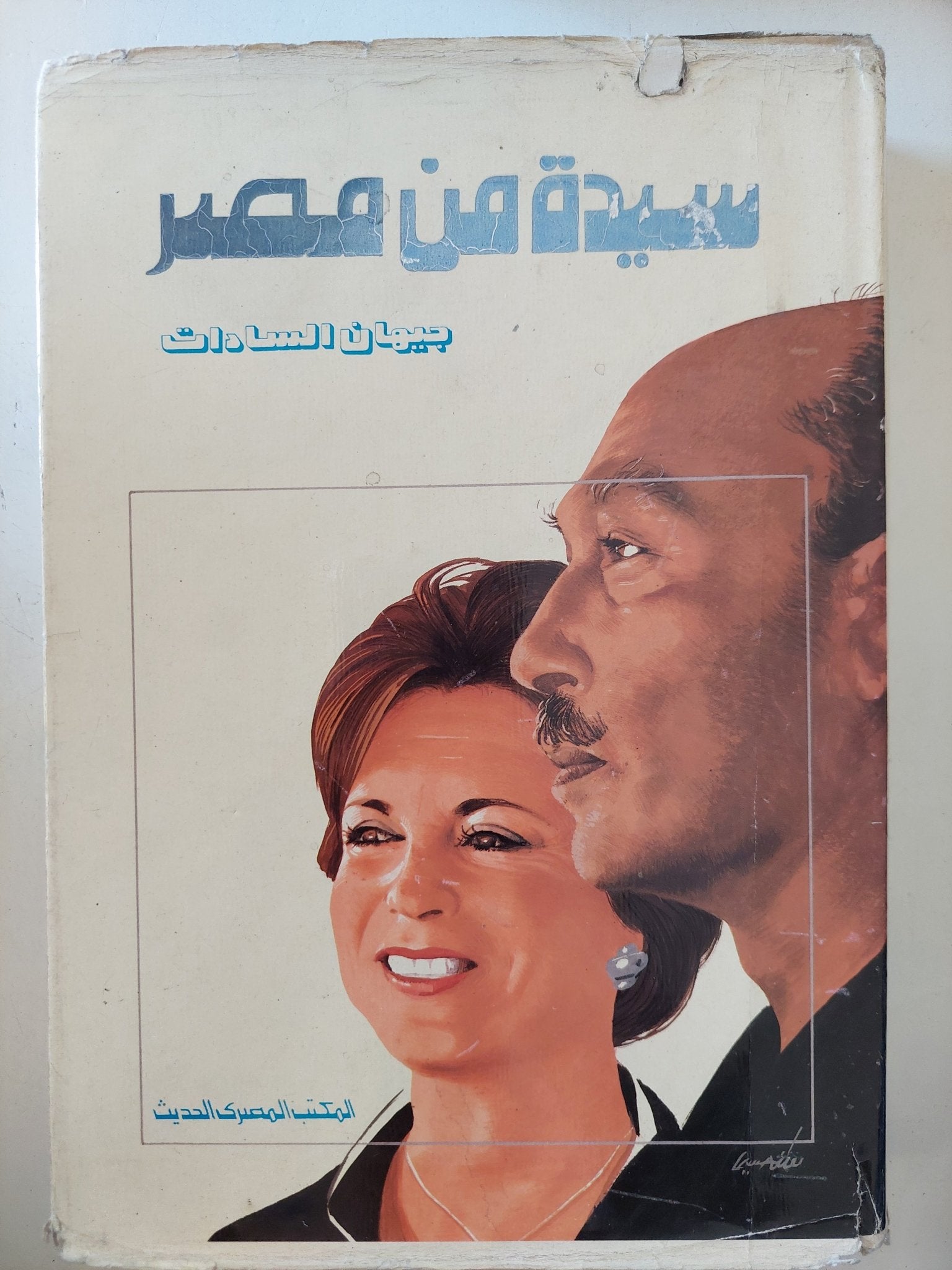 سيدة من مصر / جيهان السادات - هارد كفر - متجر كتب مصر - المكتبة الفلسفية
