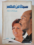 سيدة من مصر / جيهان السادات - هارد كفر ملحق بالصور - متجر كتب مصر - متجر كتب مصر