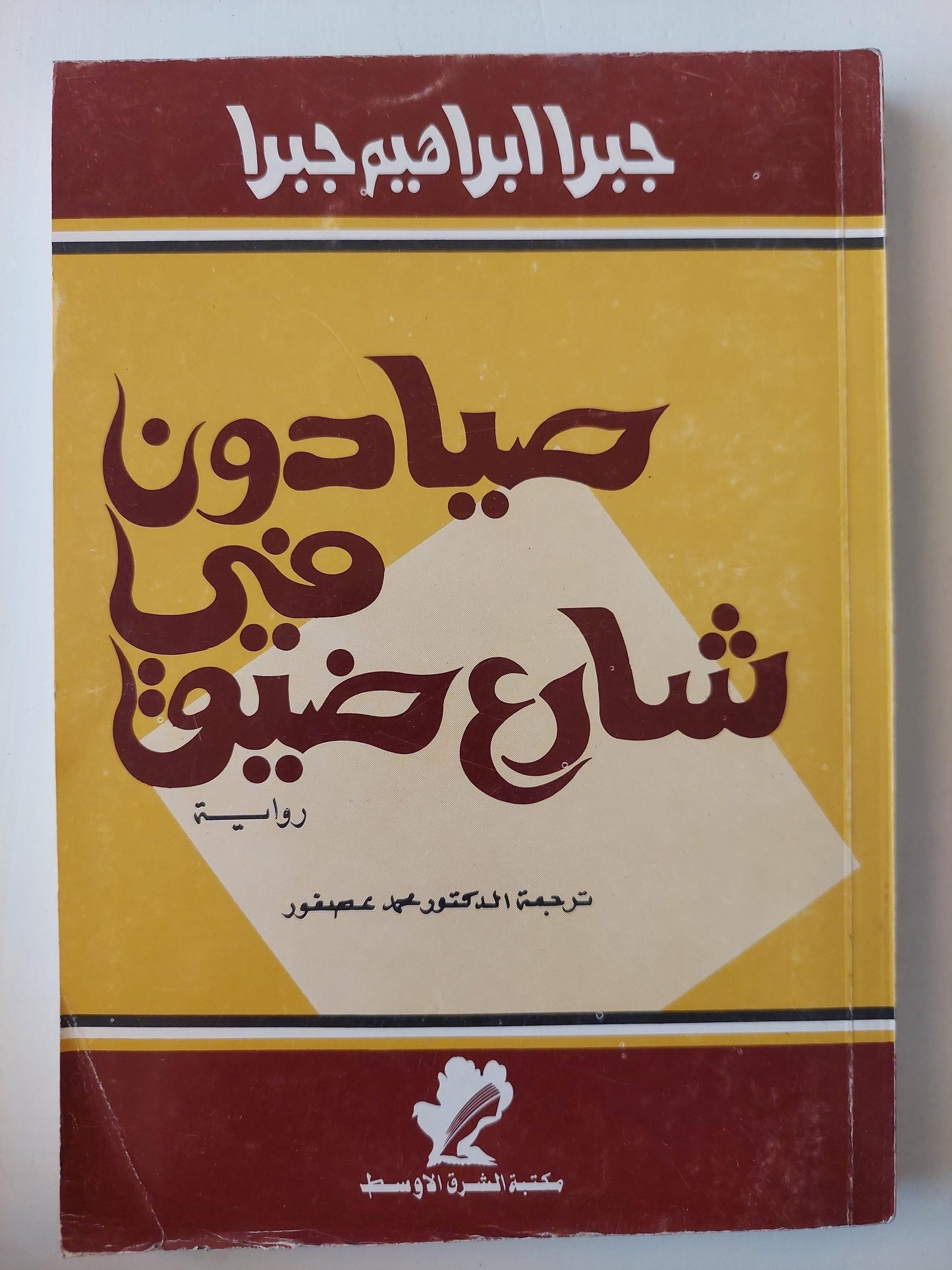 صيادون في شارع ضيق - جبرا إبراهيم جبرا - متجر كتب مصر