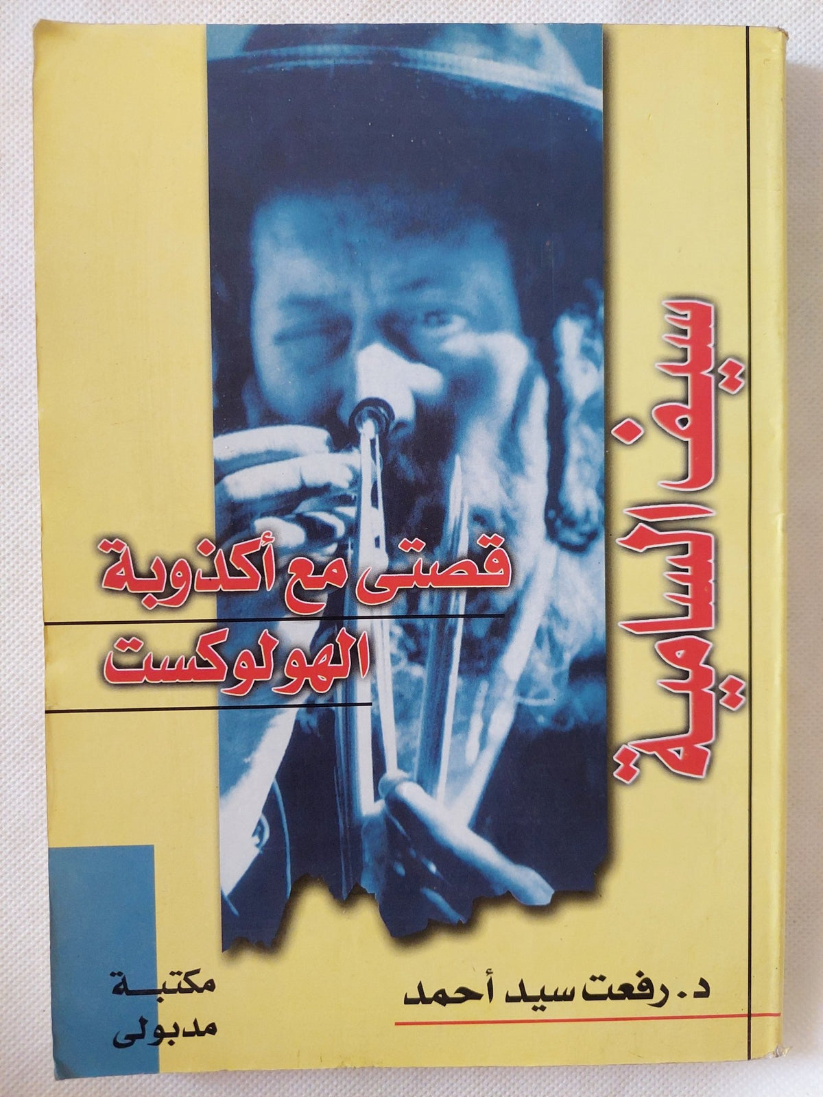 سيف السامية .. قصتى مع أكذوبة الهولوكوست / رفعت سيد أحمد - متجر كتب مصر - المكتبة الفلسفية
