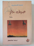 صيف حار / فيليام كليماسيك - متجر كتب مصر - المكتبة الفلسفية