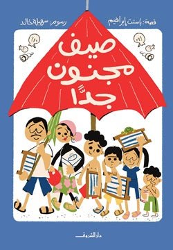 صيف مجنون جدًا - متجر كتب مصر - دار الشروق