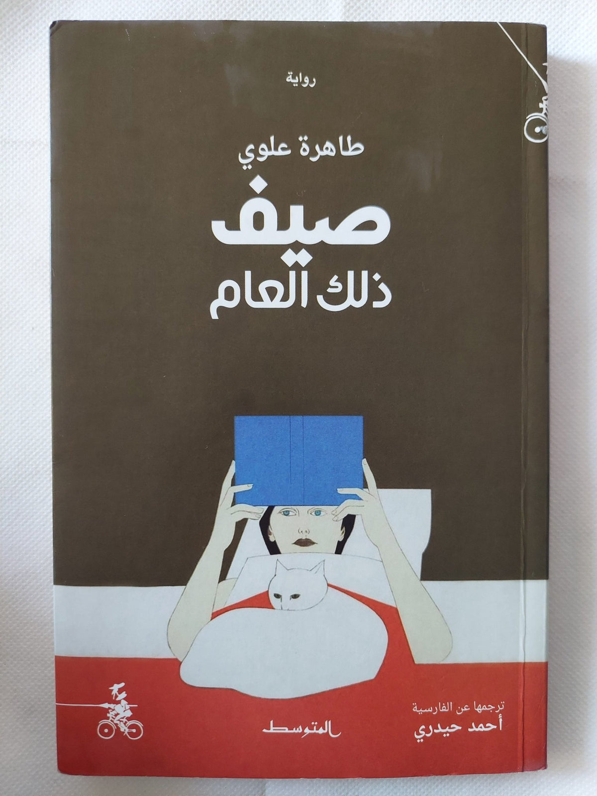 صيف ذلك العام / طاهرة علوى - متجر كتب مصر - متجر كتب مصر