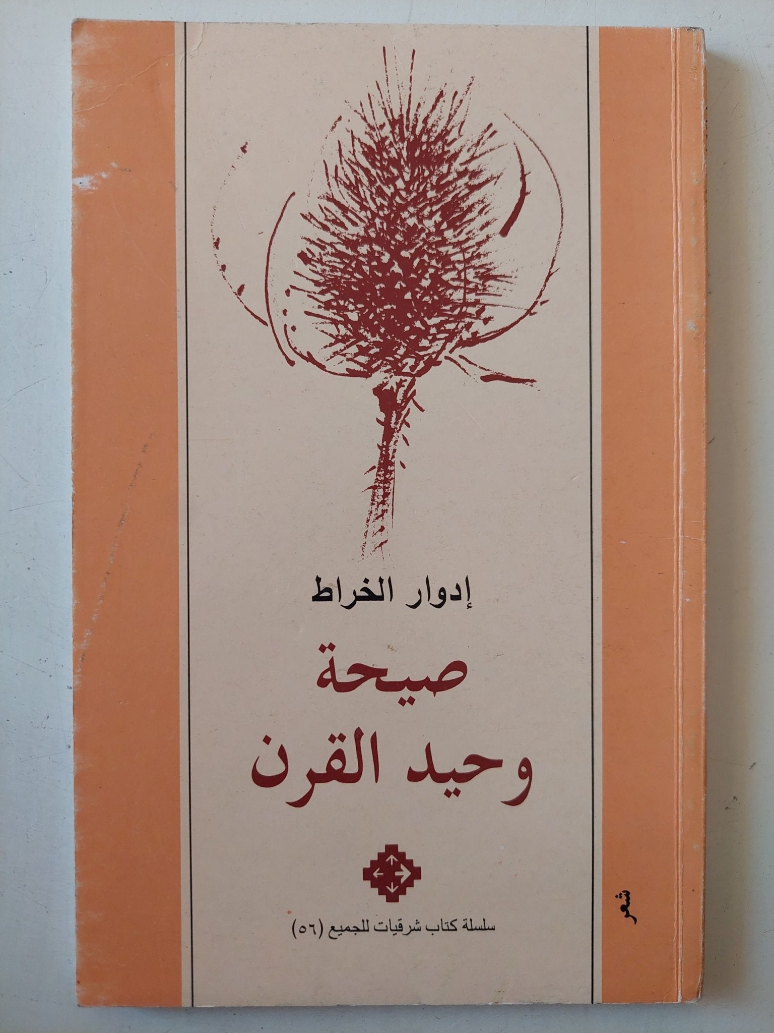 صيحة وحيد القرن / إدوار الخراط - متجر كتب مصر - متجر كتب مصر