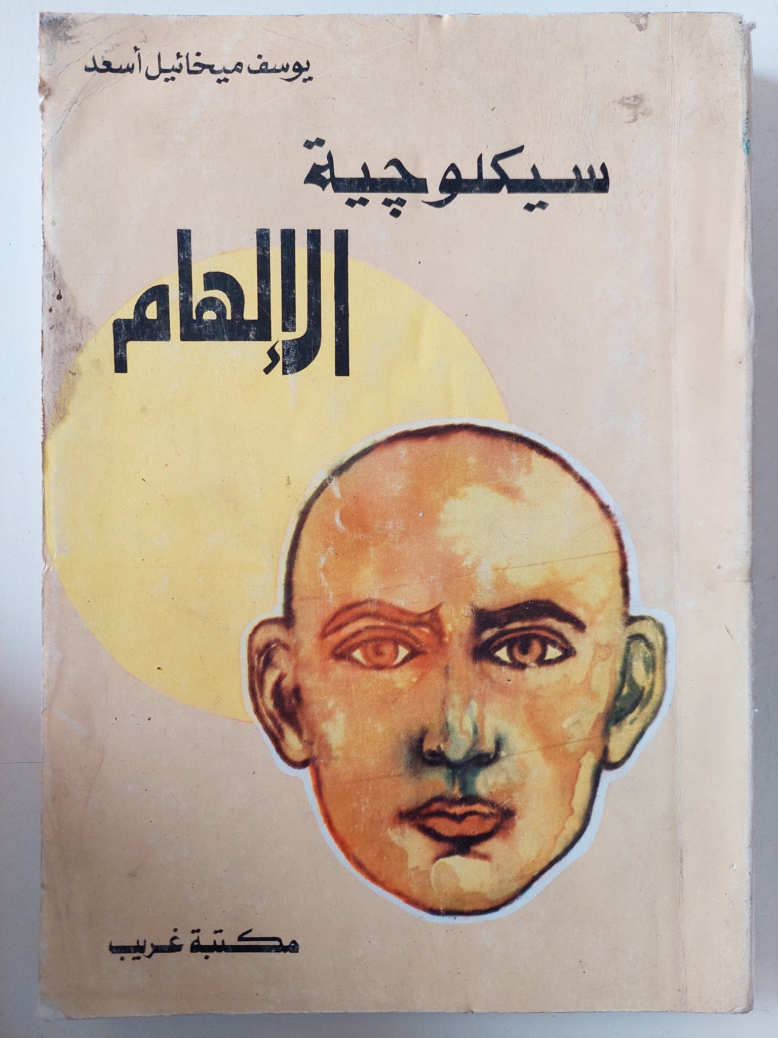 سيكلوجية الإلهام / يوسف ميخائيل أسعد - متجر كتب مصر - متجر كتب مصر