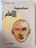 سيكلوجية الإلهام / يوسف ميخائيل أسعد - متجر كتب مصر - متجر كتب مصر