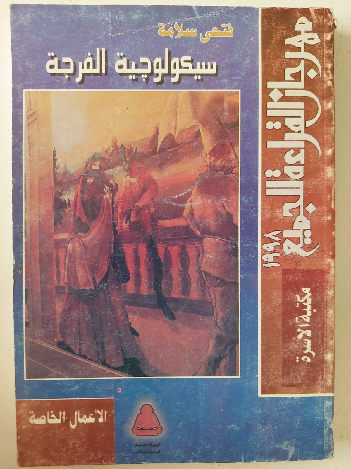 سيكولوجية الفرجة / فتحى سلامة - متجر كتب مصر - متجر كتب مصر
