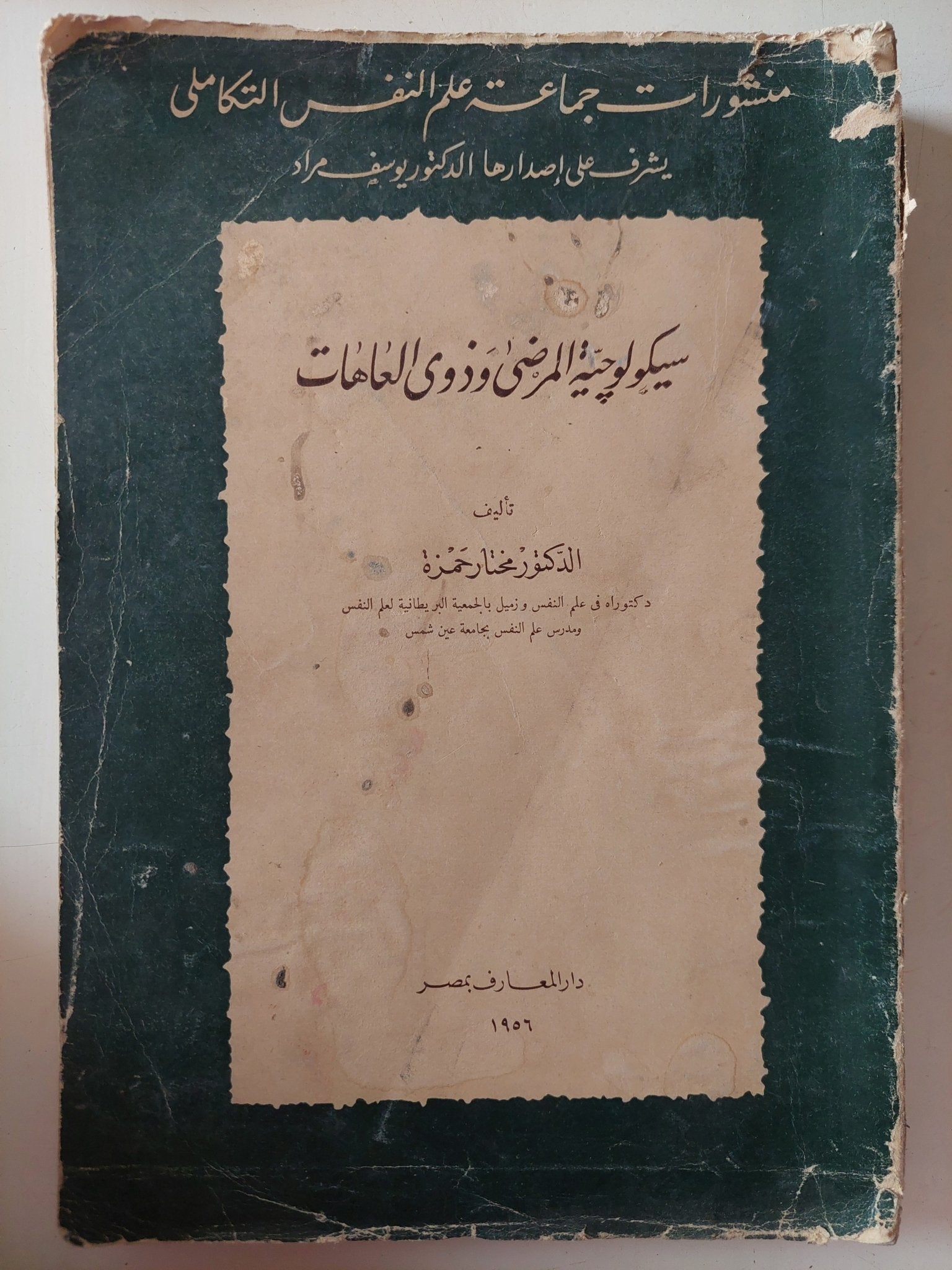 سيكولوجية المرضى وذوى العاهات / مختار حمزة - متجر كتب مصر - متجر كتب مصر