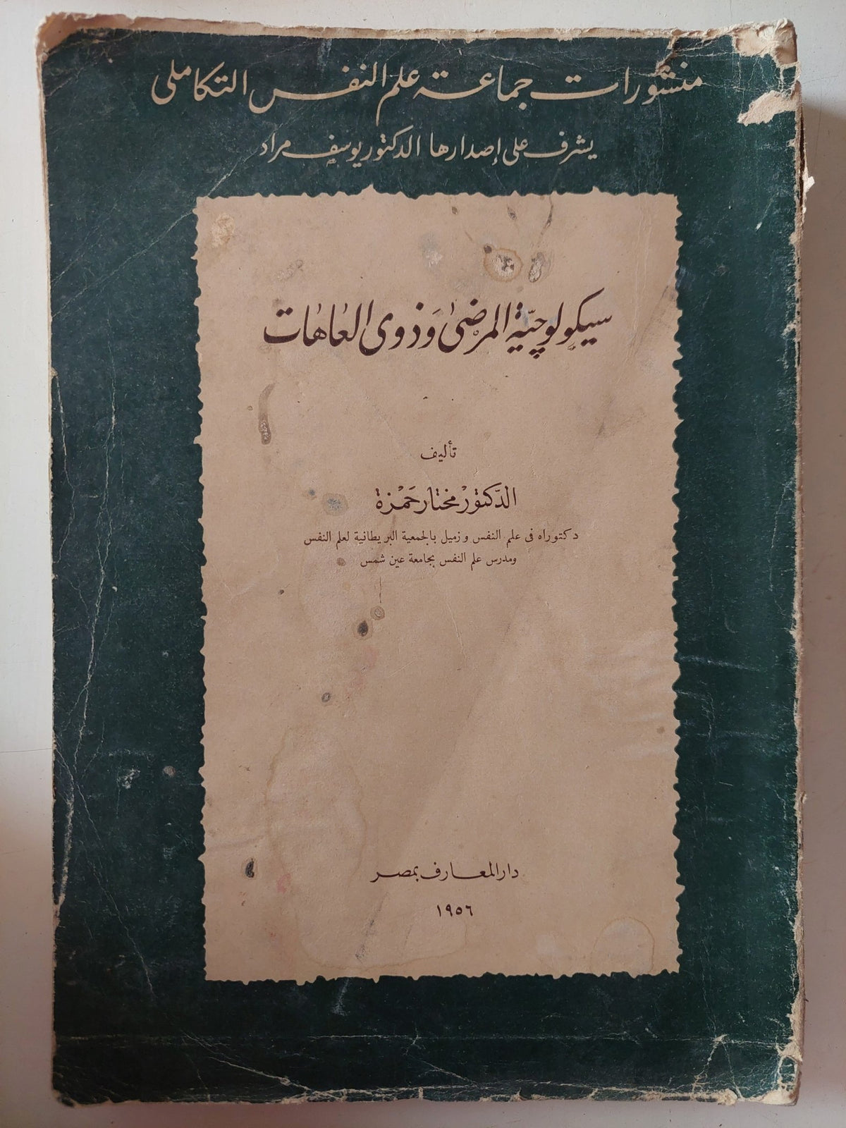 سيكولوجية المرضى وذوى العاهات / مختار حمزة - متجر كتب مصر - متجر كتب مصر