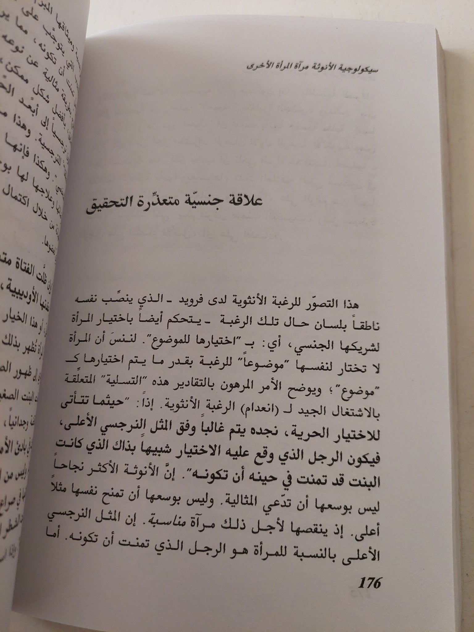 سيكولوجية الأنوثة .. مراه المرأة الأخرى / لوسى إيريغارى - متجر كتب مصر - متجر كتب مصر