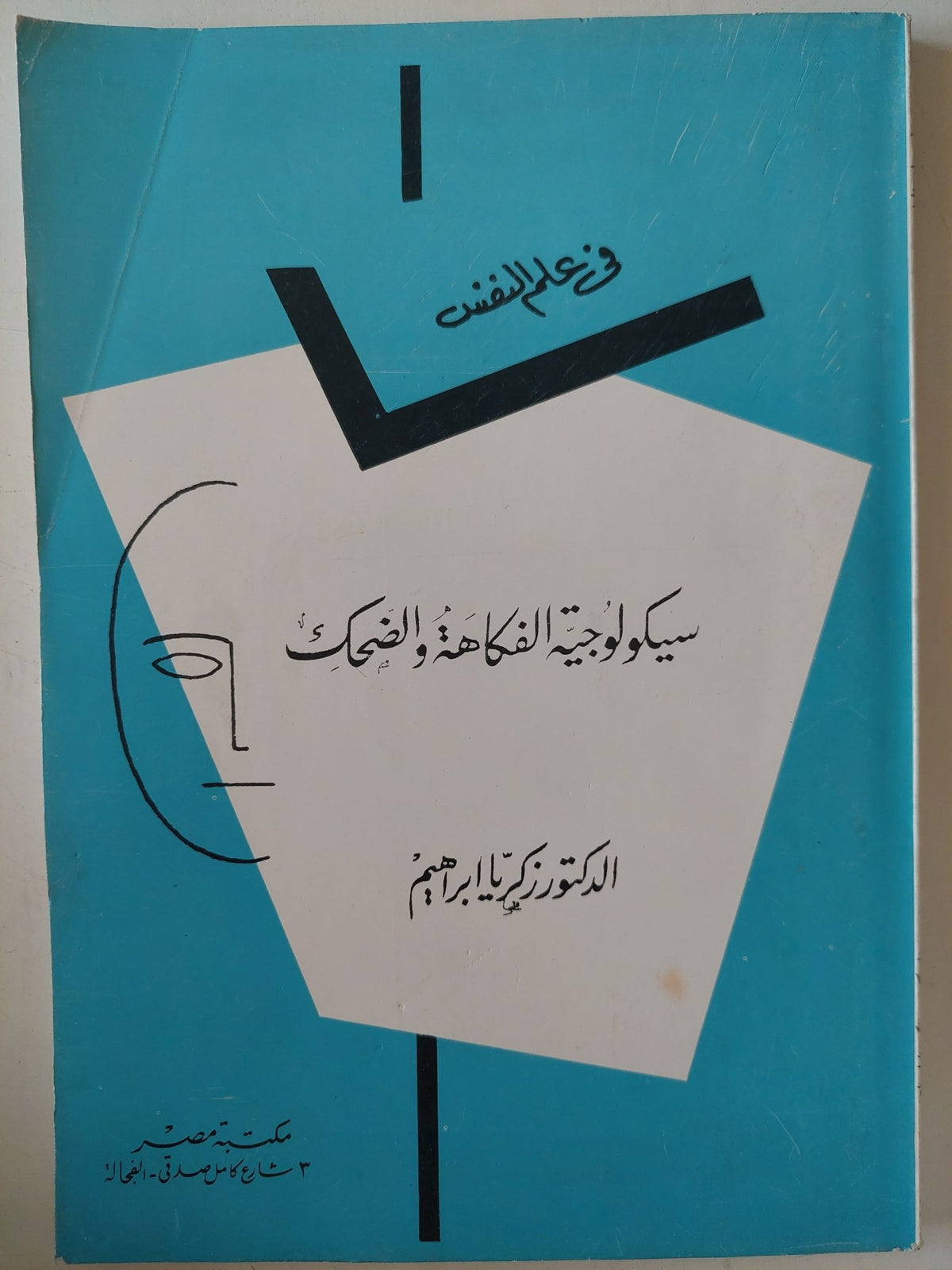 سيكولوجية الفكاهة والضحك / زكريا إبراهيم - متجر كتب مصر - متجر كتب مصر