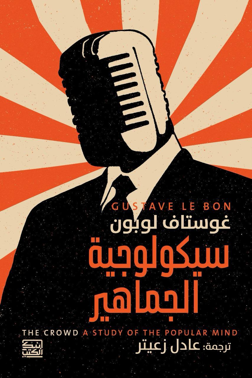 سيكولوجية الجماهير - غوستاف لوبون - متجر كتب مصربنك الكتب للنشر والتوزيع