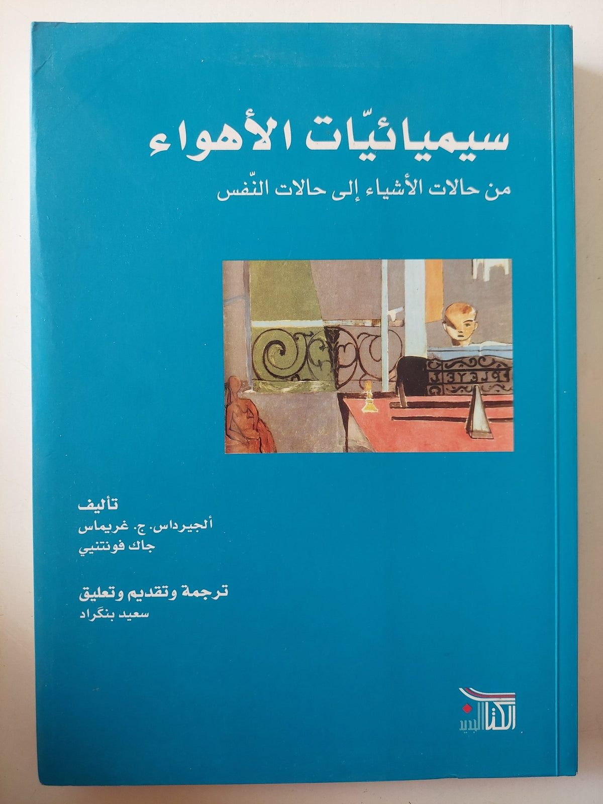 سيمائيات الأهواء من حالات الأشياء الى حالات النفس / الجيرناس غريماس وجاك فونتتي - متجر كتب مصر - متجر كتب مصر