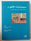 سيمائيات الأهواء من حالات الأشياء الى حالات النفس / الجيرناس غريماس وجاك فونتتي - متجر كتب مصر - متجر كتب مصر