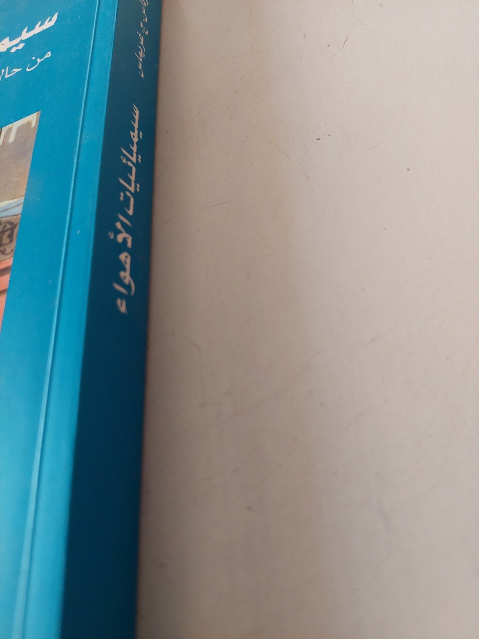 سيمائيات الأهواء من حالات الأشياء الى حالات النفس / الجيرناس غريماس وجاك فونتتي - متجر كتب مصر - متجر كتب مصر