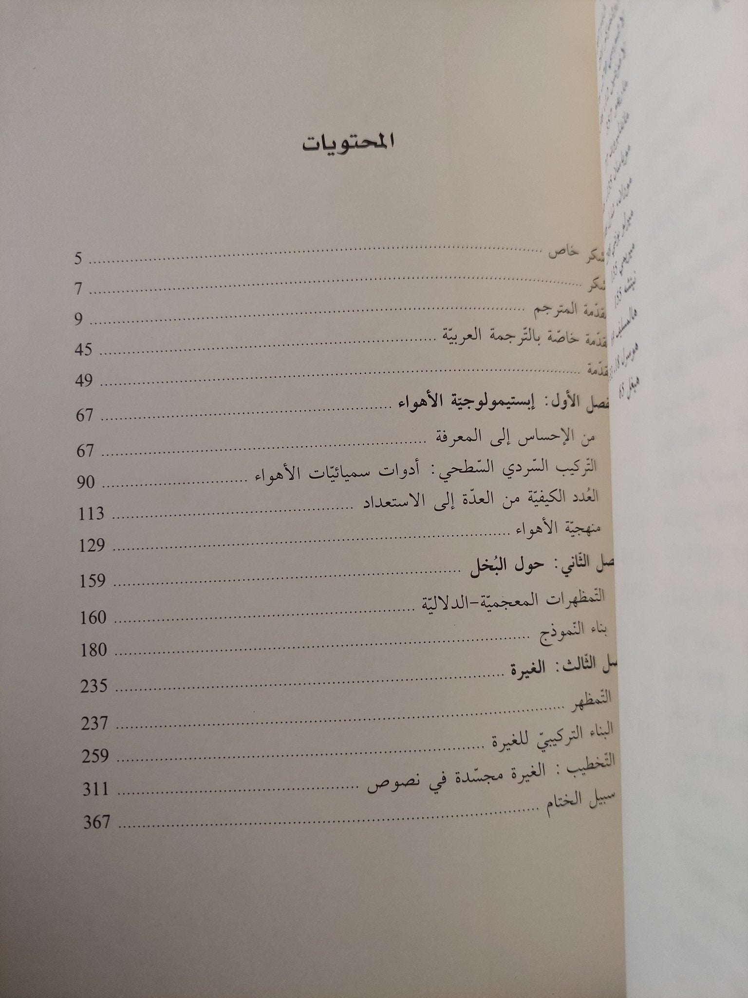 سيمائيات الأهواء من حالات الأشياء الى حالات النفس / الجيرناس غريماس وجاك فونتتي - متجر كتب مصر - متجر كتب مصر