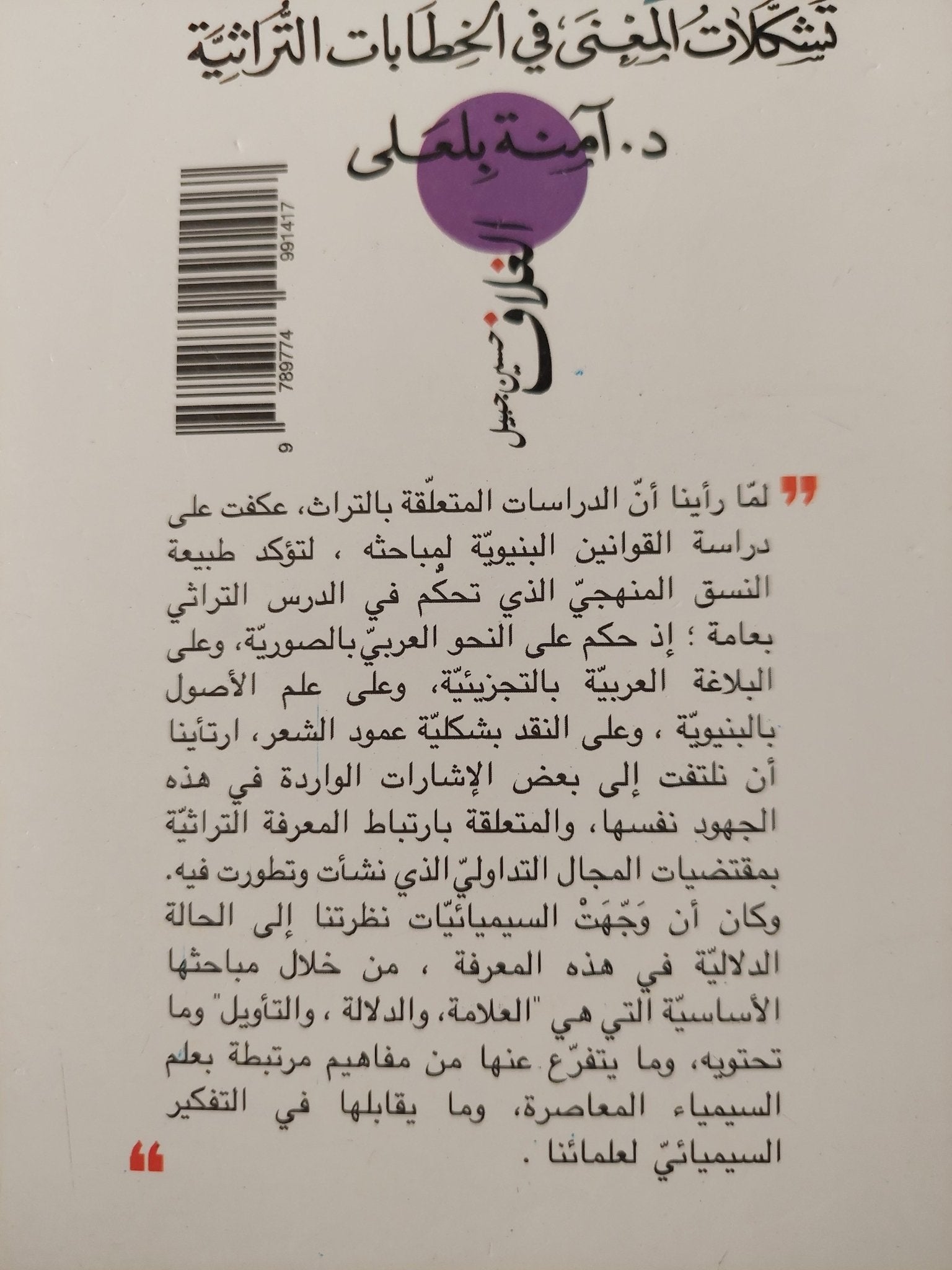 سيمياء الأنساق .. تشكيلات المعنى فى الخطابات التراثية / امنة بلعلى - متجر كتب مصر - المكتبة الفلسفية