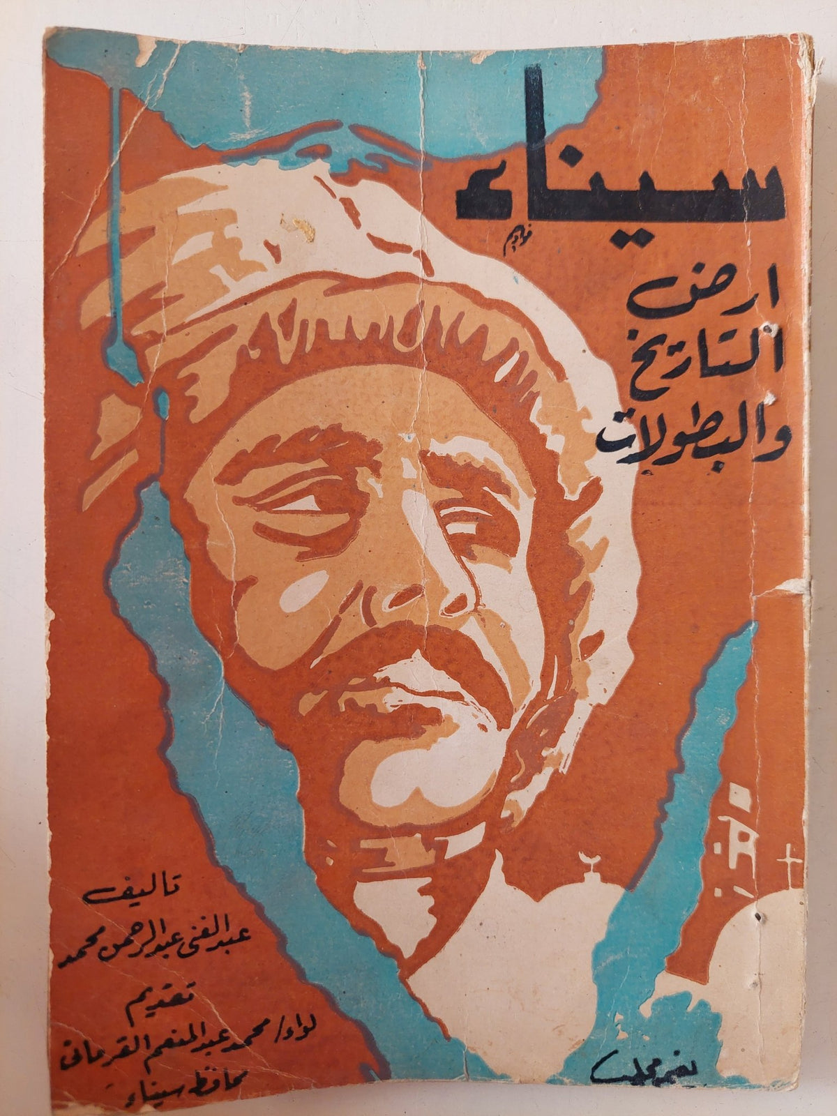 سيناء أرض التاريخ والبطولات / عبد الغني عبد الرحمن محمد - متجر كتب مصر - متجر كتب مصر