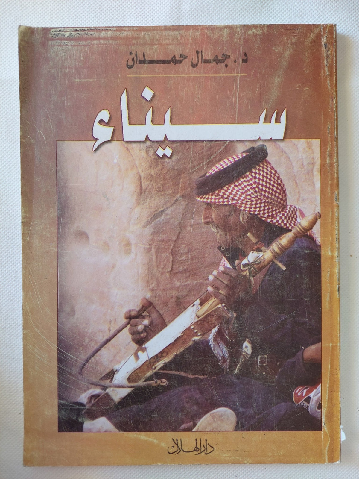 سيناء / جمال حمدان - متجر كتب مصر - متجر كتب مصر