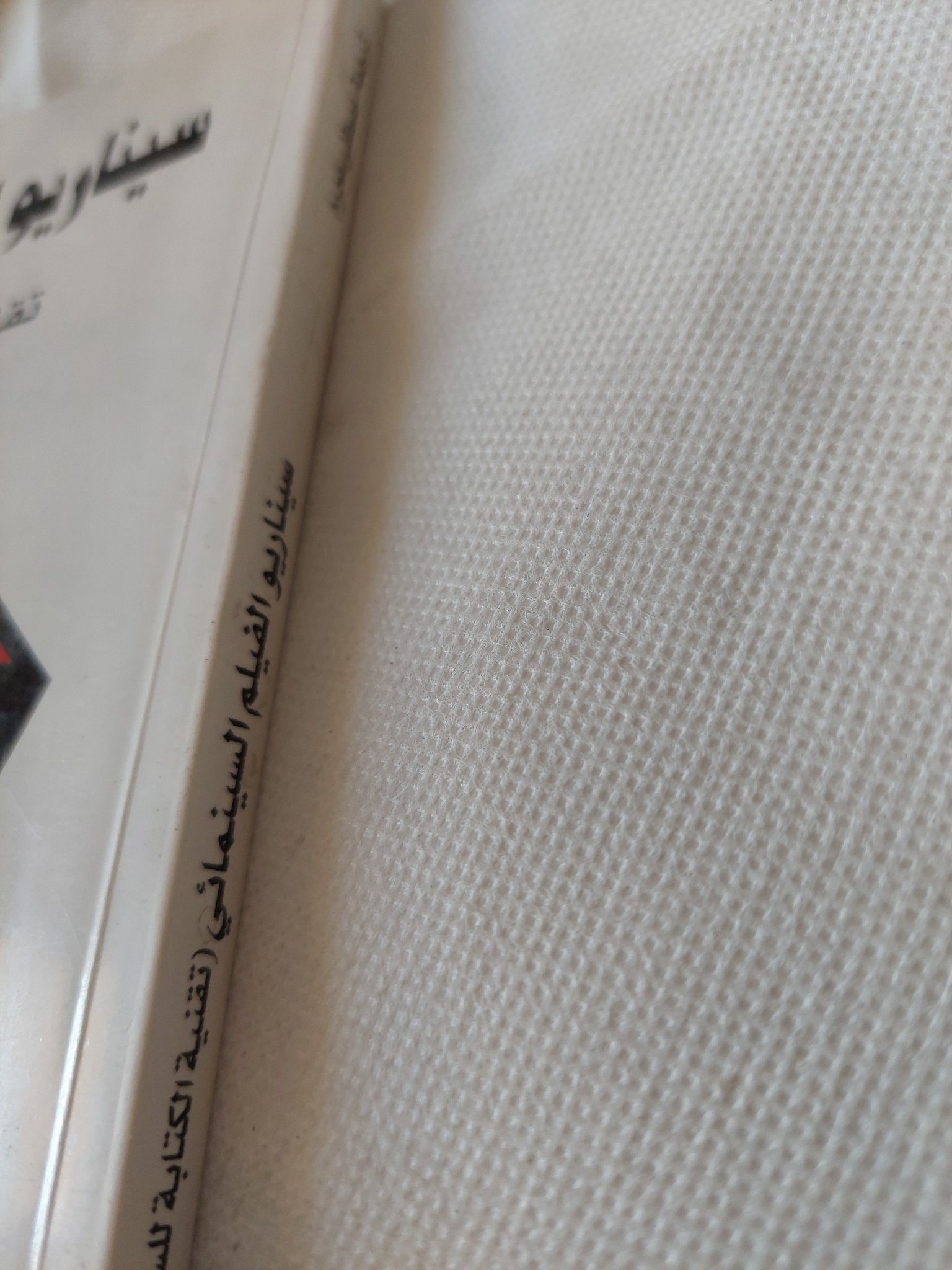 سيناريو الفيلم السينمائى .. تقنية الكتابة للسينما / أدريان برونل - متجر كتب مصر - متجر كتب مصر