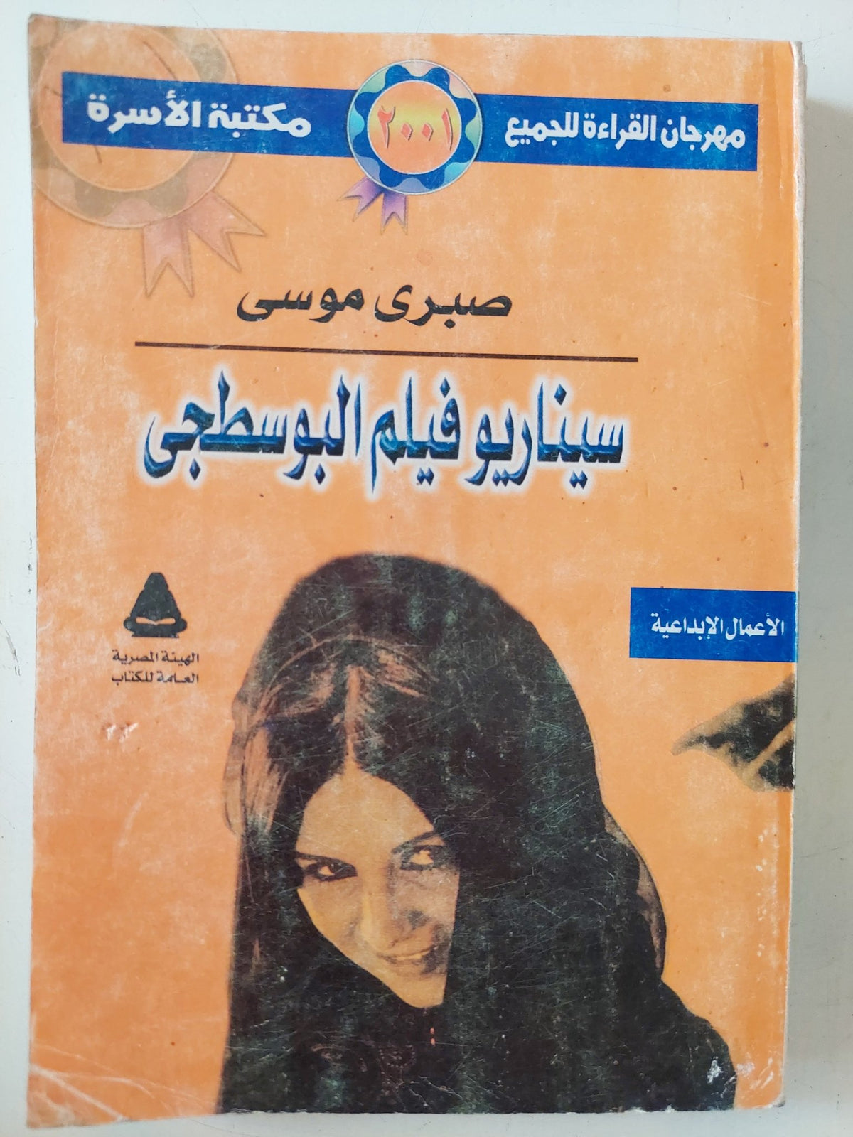 سيناريو فيلم البوسطجى / صبرى موسى - متجر كتب مصر - متجر كتب مصر