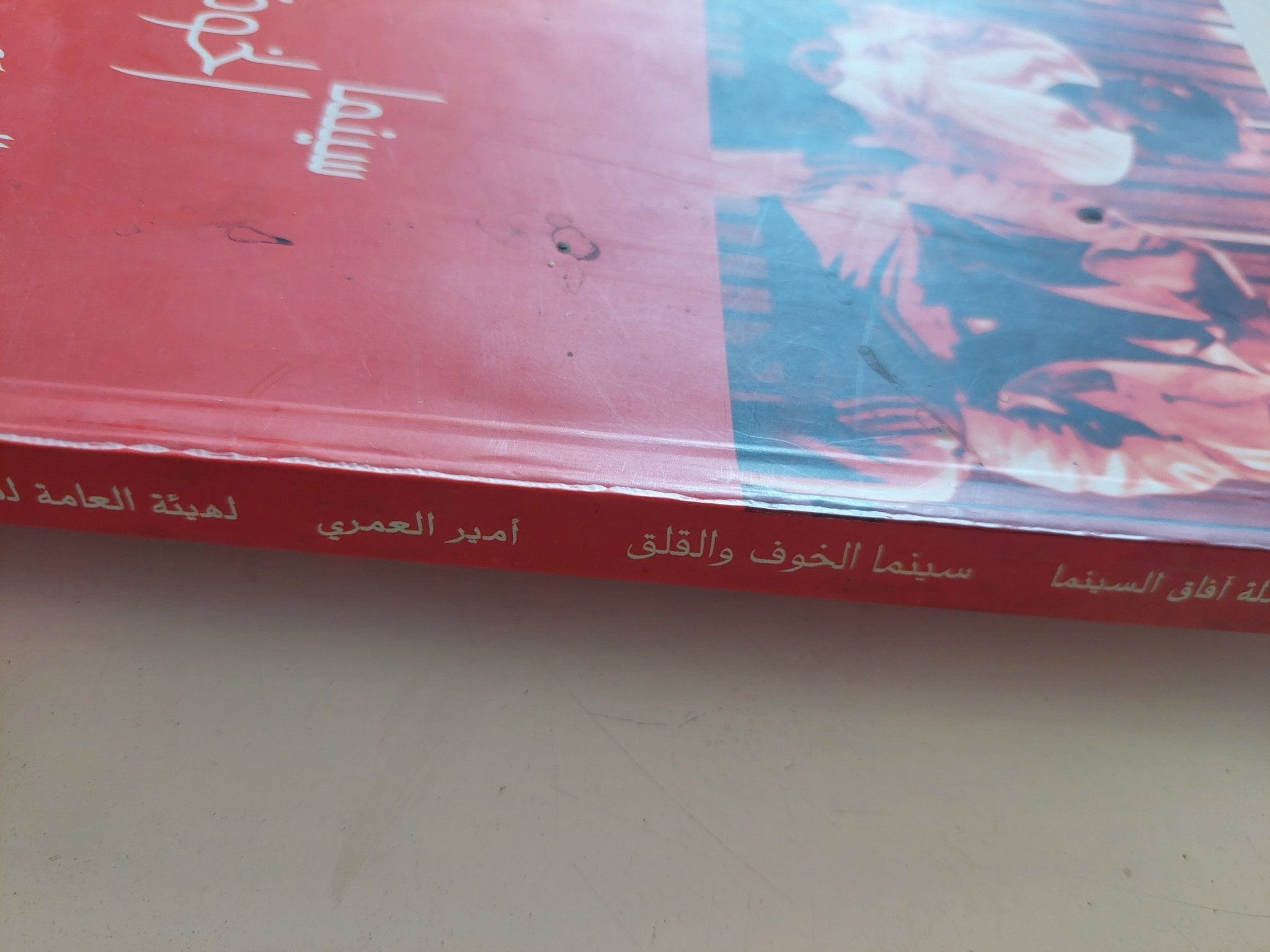 سينما الخوف والقلق / أمير العمرى - ملحق بالصور - متجر كتب مصر - متجر كتب مصر