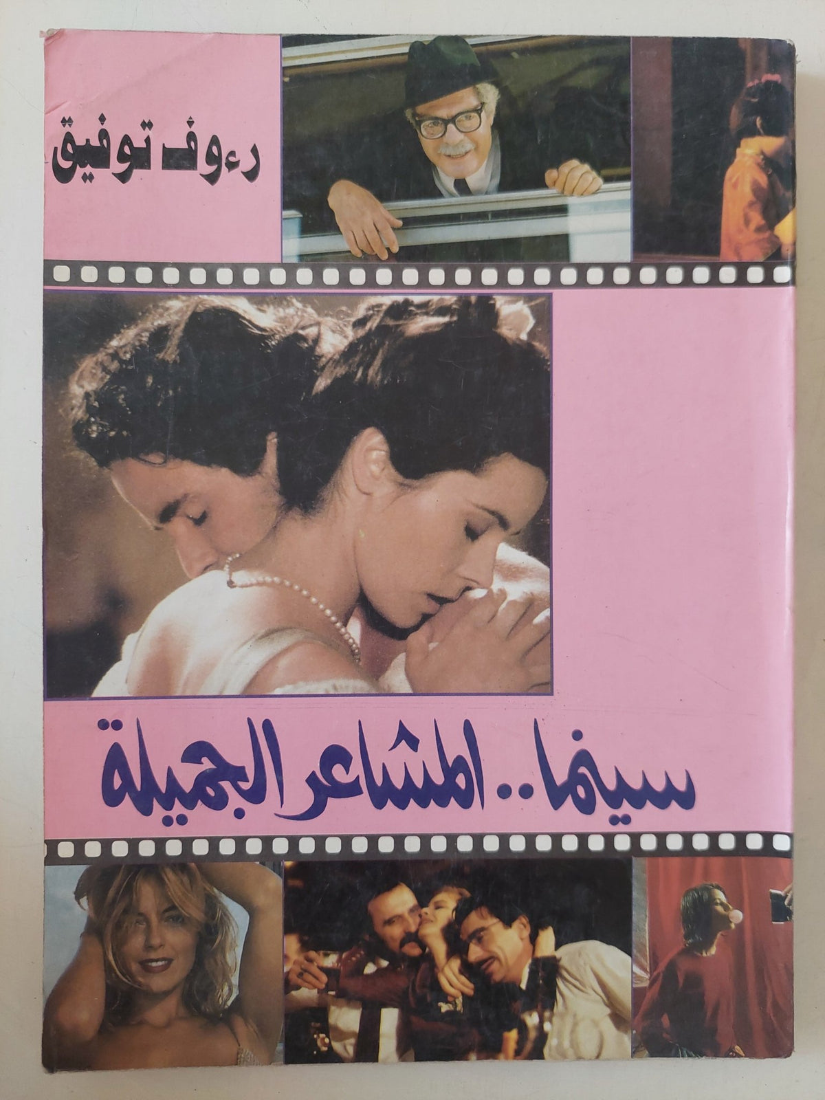 سينما المشاعر الجميلة / رءوف توفيق - متجر كتب مصر - متجر كتب مصر