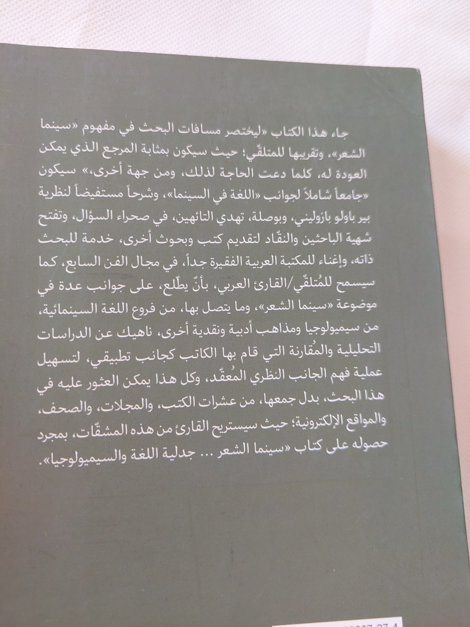 سينما الشعر .. جدلية اللغة والسيميولوجيا فى السينما / عبد الكريم قادرى - متجر كتب مصر - المكتبة الفلسفية