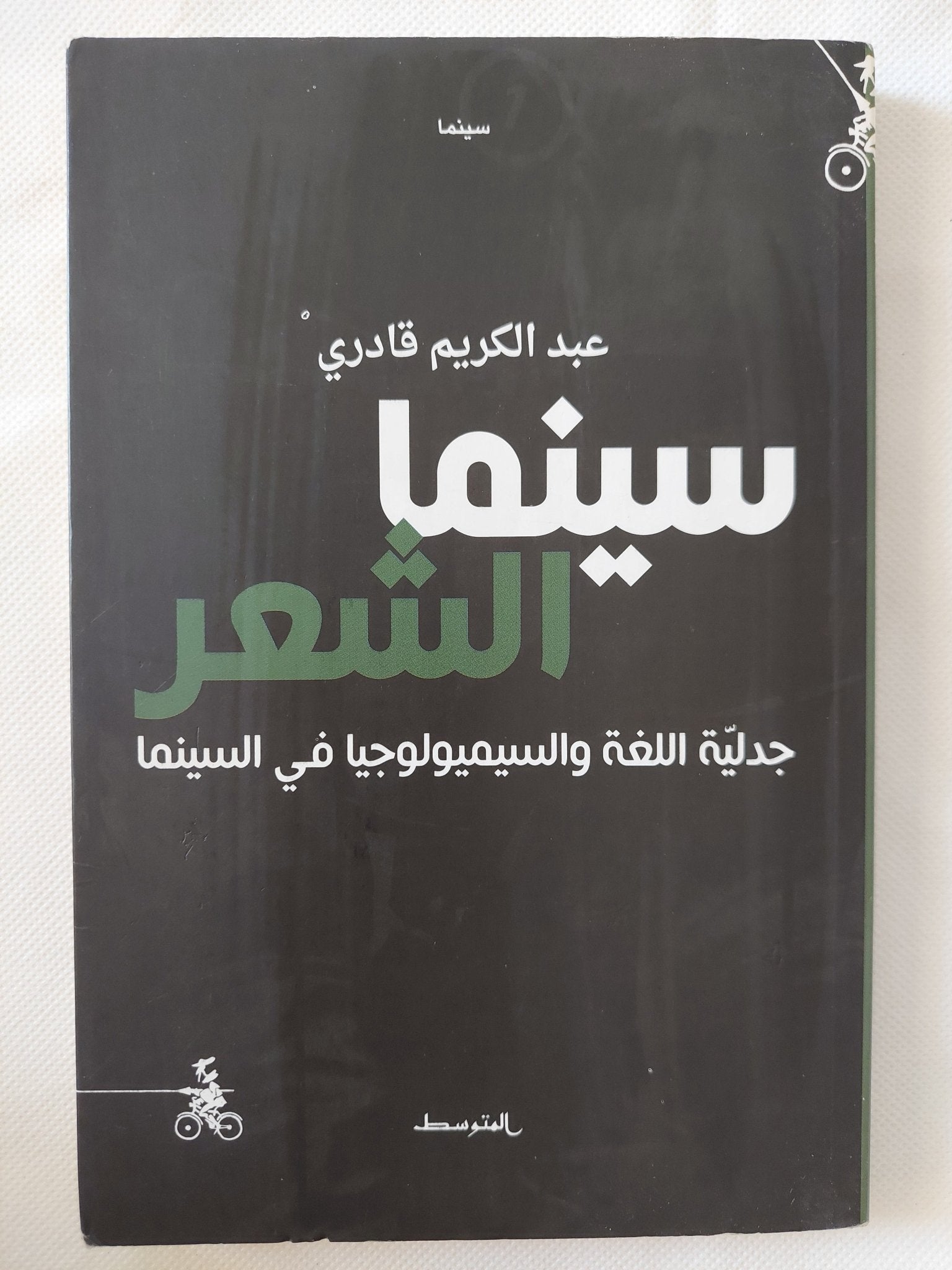 سينما الشعر .. جدلية اللغة والسيميولوجيا فى السينما / عبد الكريم قادرى - متجر كتب مصر - المكتبة الفلسفية