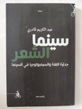 سينما الشعر .. جدلية اللغة والسيميولوجيا فى السينما / عبد الكريم قادرى - متجر كتب مصر - المكتبة الفلسفية