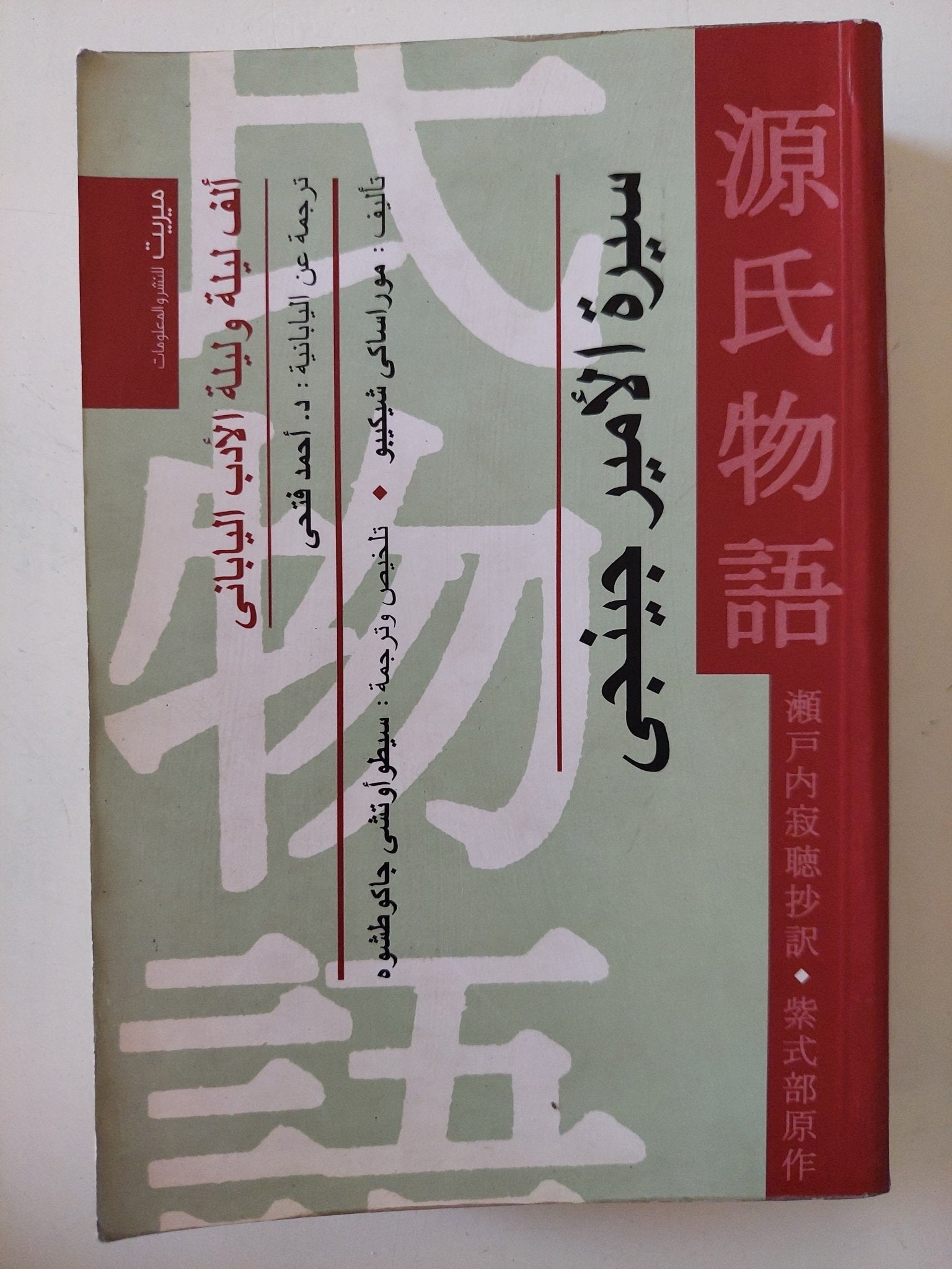 سيرة الأمير جينجى / موراساكى شيبيكو - متجر كتب مصر - المكتبة الفلسفية
