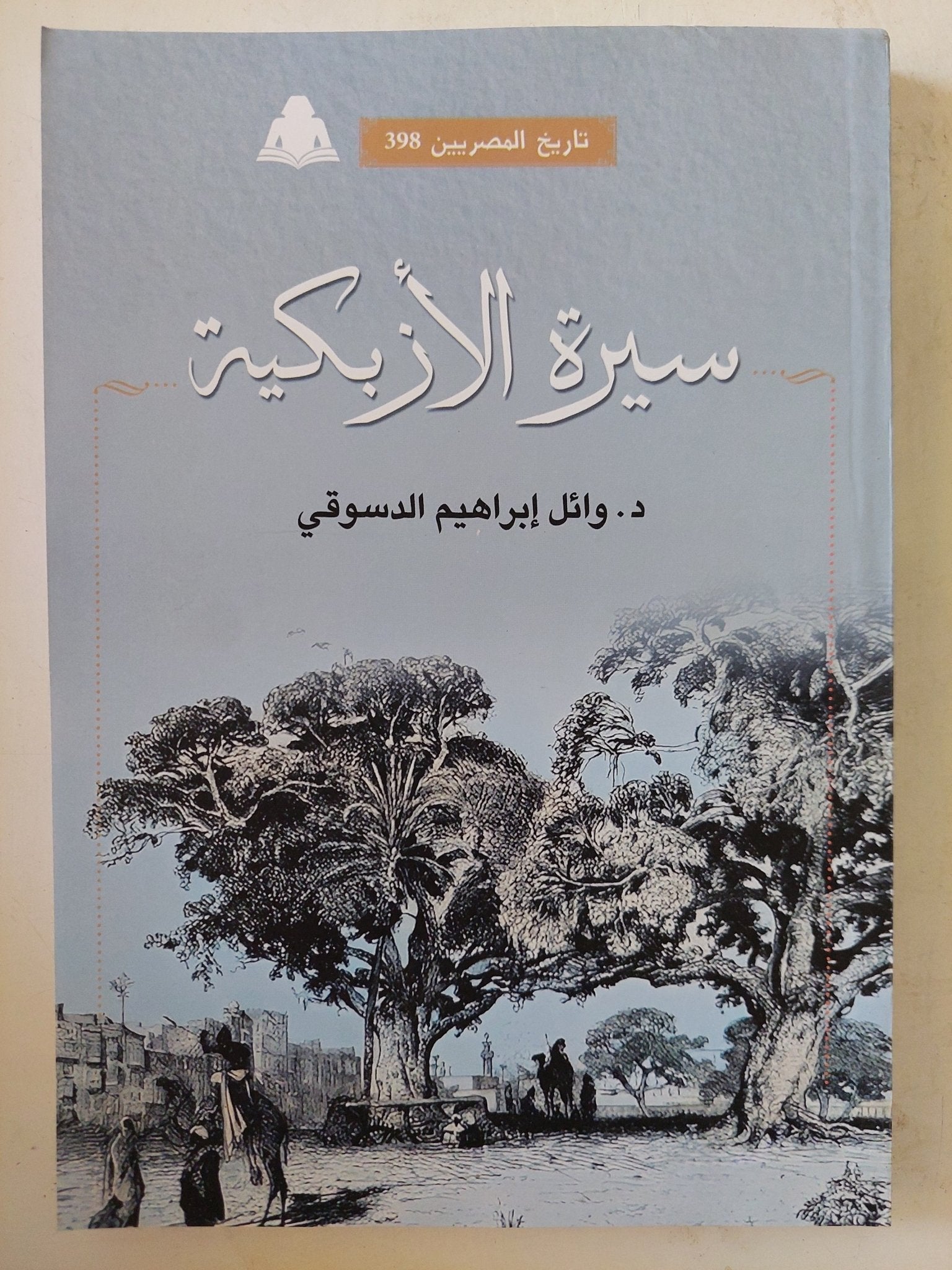سيرة الأزبكية / وائل إبراهيم الدسوقى - متجر كتب مصر - المكتبة الفلسفية
