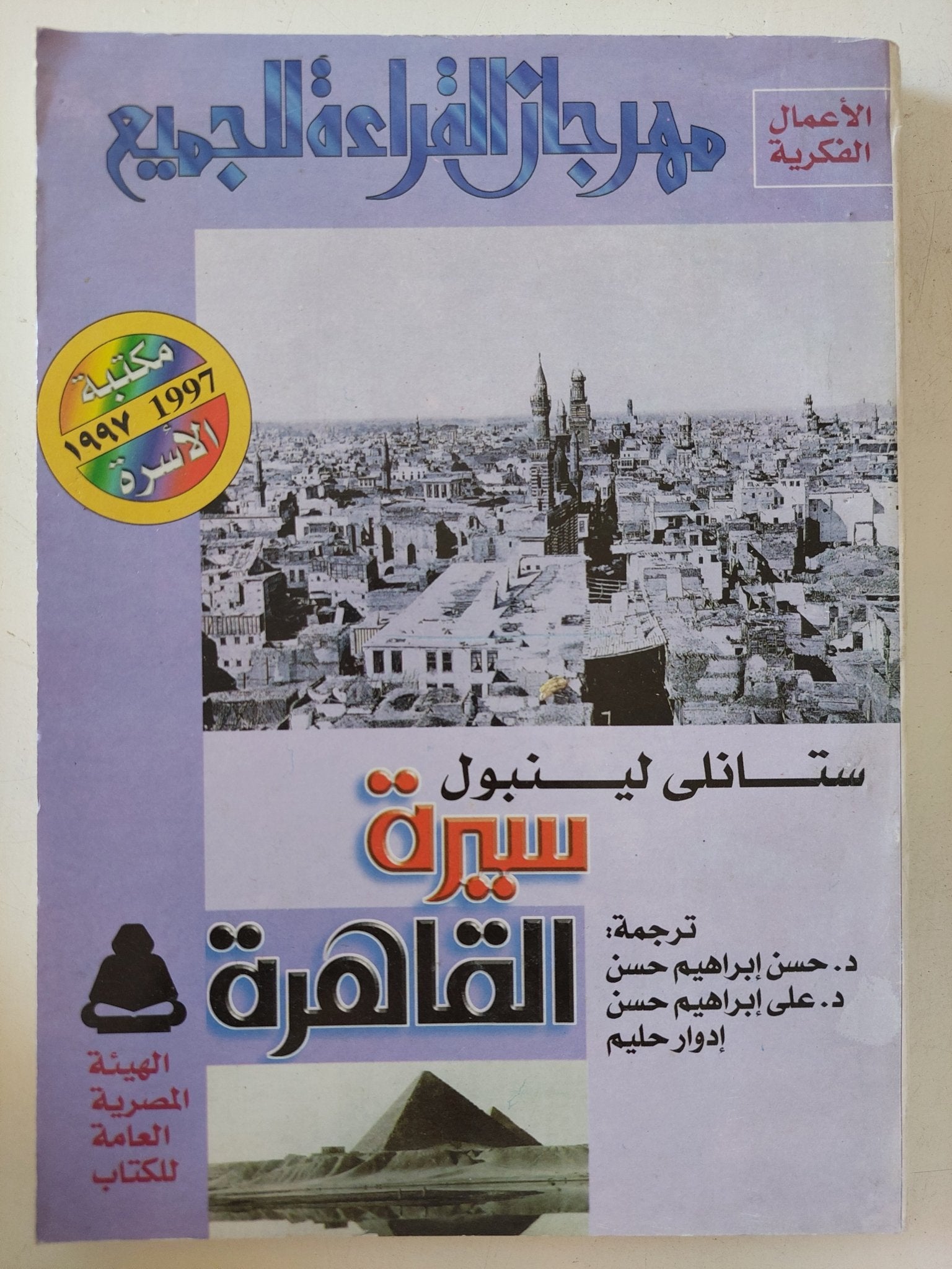 سيرة القاهرة / ستانلى لينبول - متجر كتب مصر - المكتبة الفلسفية