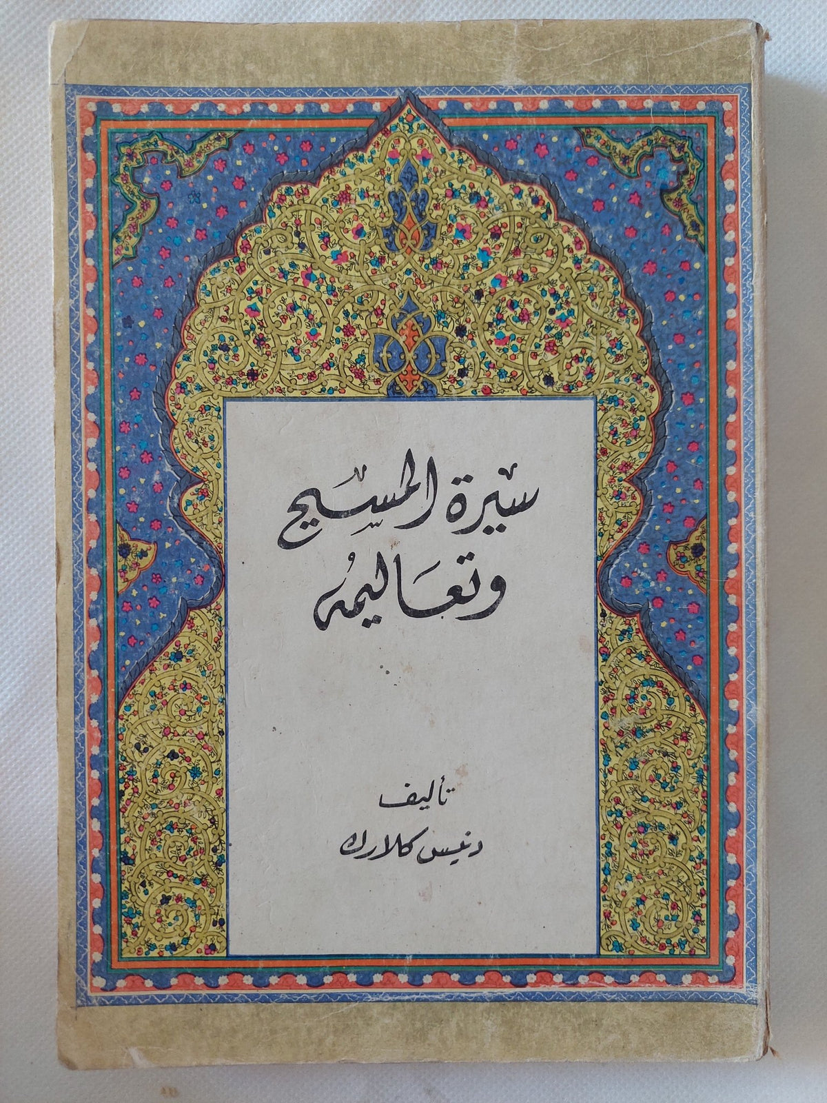 سيرة المسيح وتعاليمه / دنيس كلارك - متجر كتب مصر - المكتبة الفلسفية