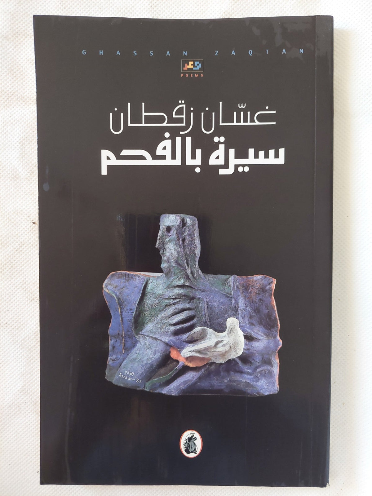 سيرة بالفحم / غسان زقطان - إهداء خاص - متجر كتب مصر - المكتبة الفلسفية