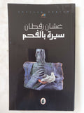 سيرة بالفحم / غسان زقطان - إهداء خاص - متجر كتب مصر - المكتبة الفلسفية