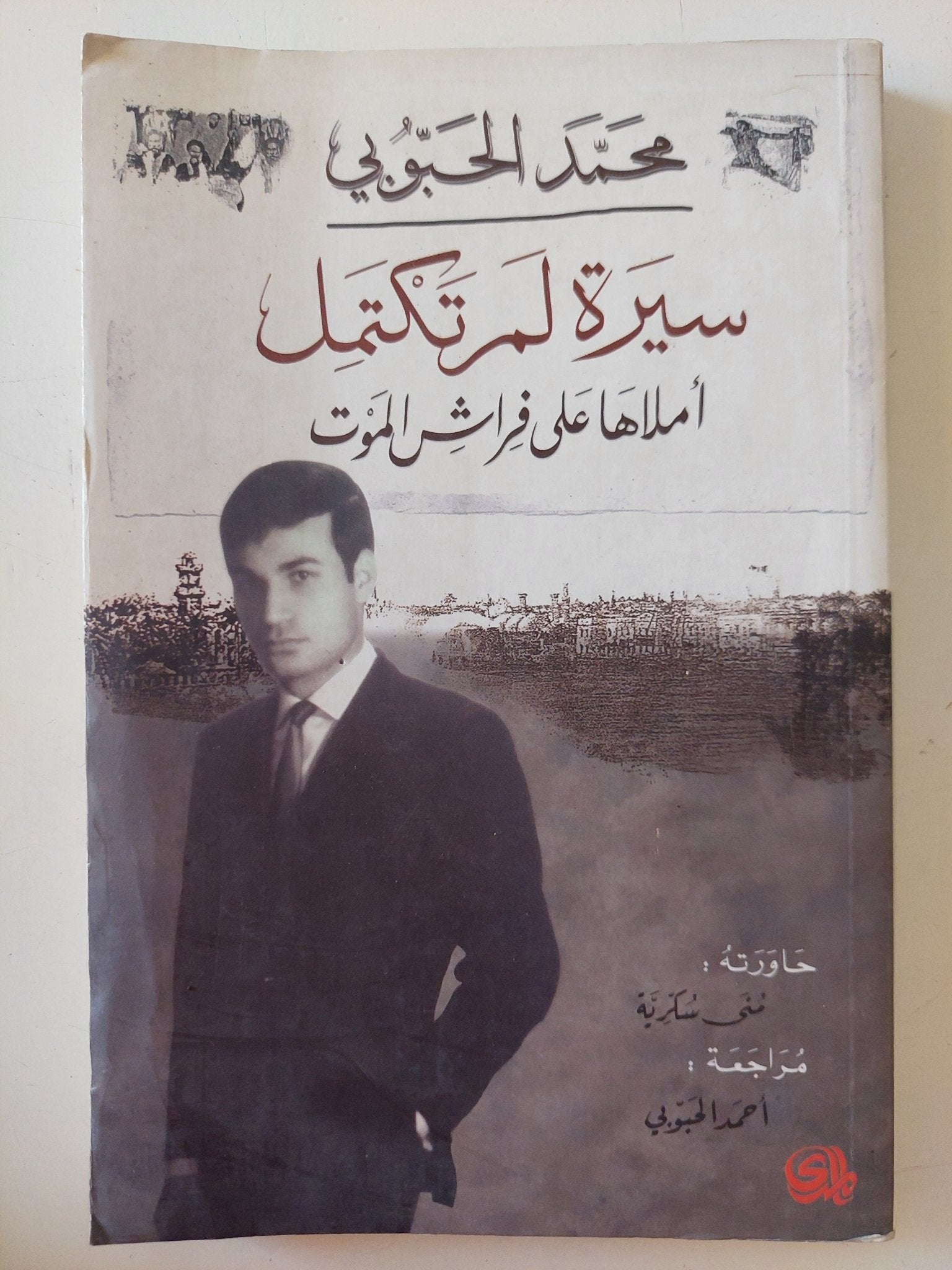 سيرة لم تكتمل أملاها على فراش الموت / محمد الحبوبى - متجر كتب مصر - المكتبة الفلسفية