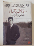 سيرة لم تكتمل أملاها على فراش الموت / محمد الحبوبى - متجر كتب مصر - المكتبة الفلسفية