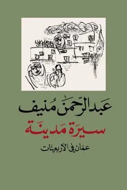 سيرة مدينه عمان في الاربعينات - عبد الرحمن منيف - متجر كتب مصر - المؤسسه العربية للدراسات والنشر