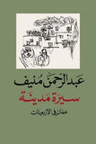 سيرة مدينه عمان في الاربعينات - عبد الرحمن منيف - متجر كتب مصر - المؤسسه العربية للدراسات والنشر