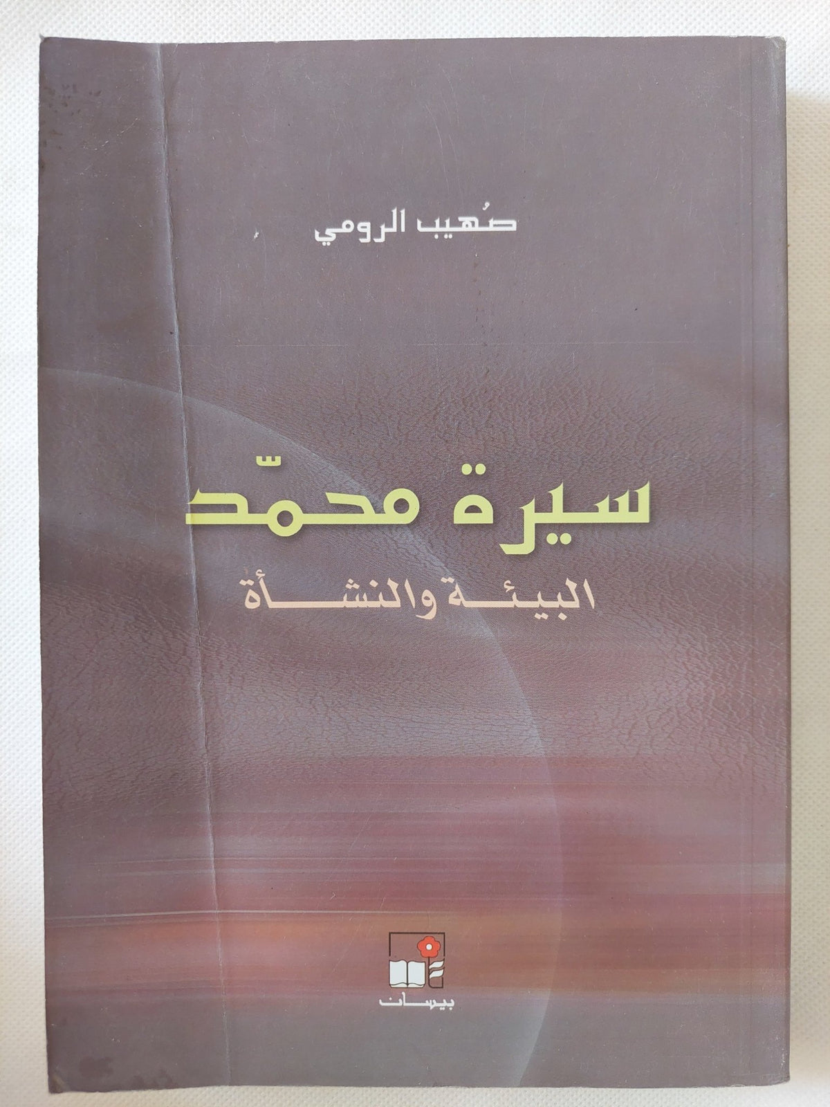 سيرة محمد .. البيئة والنشأة / صهيب الرومى - متجر كتب مصر - المكتبة الفلسفية