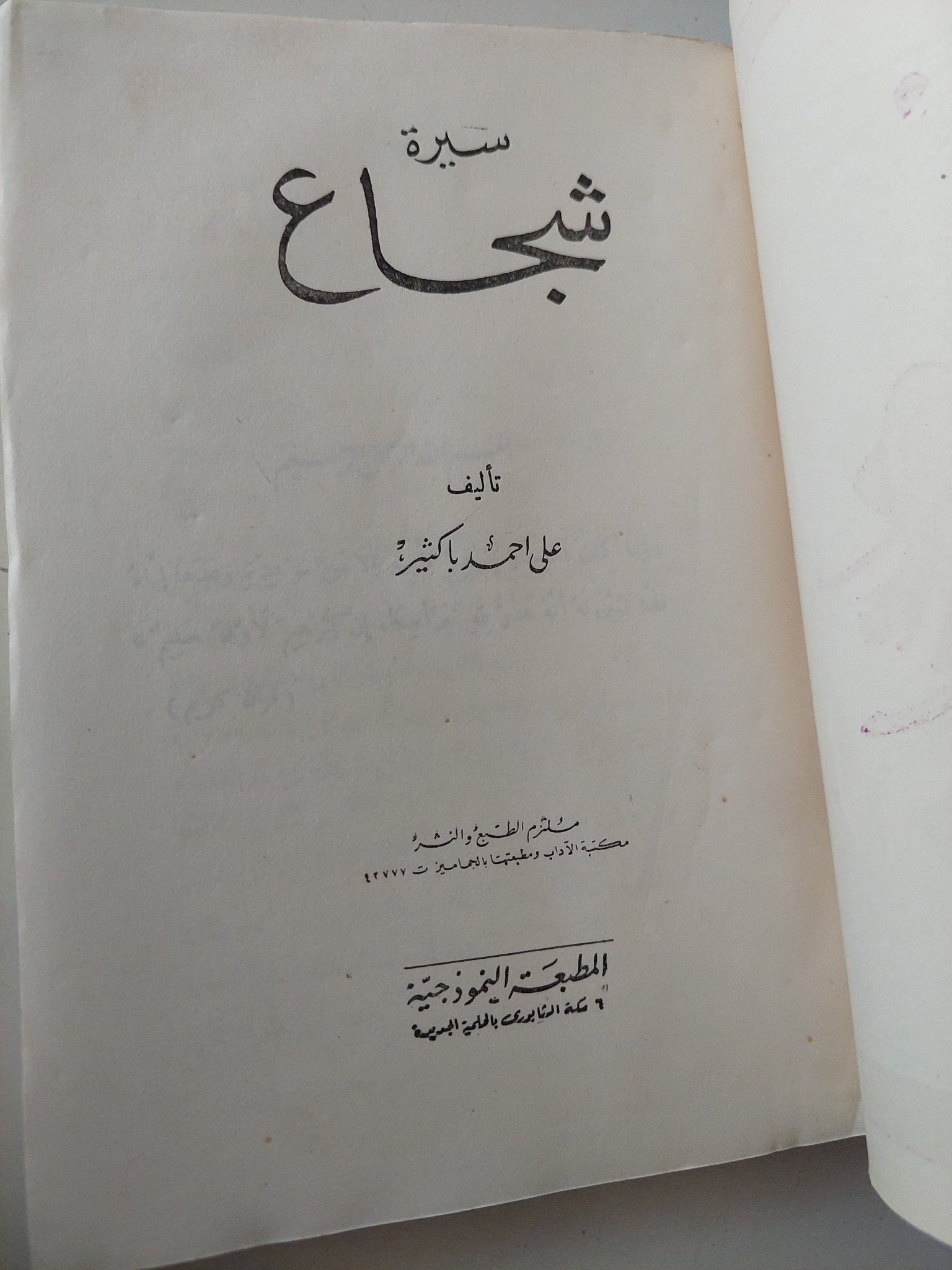 سيرة شجاع / على أحمد باكثير - متجر كتب مصر - متجر كتب مصر