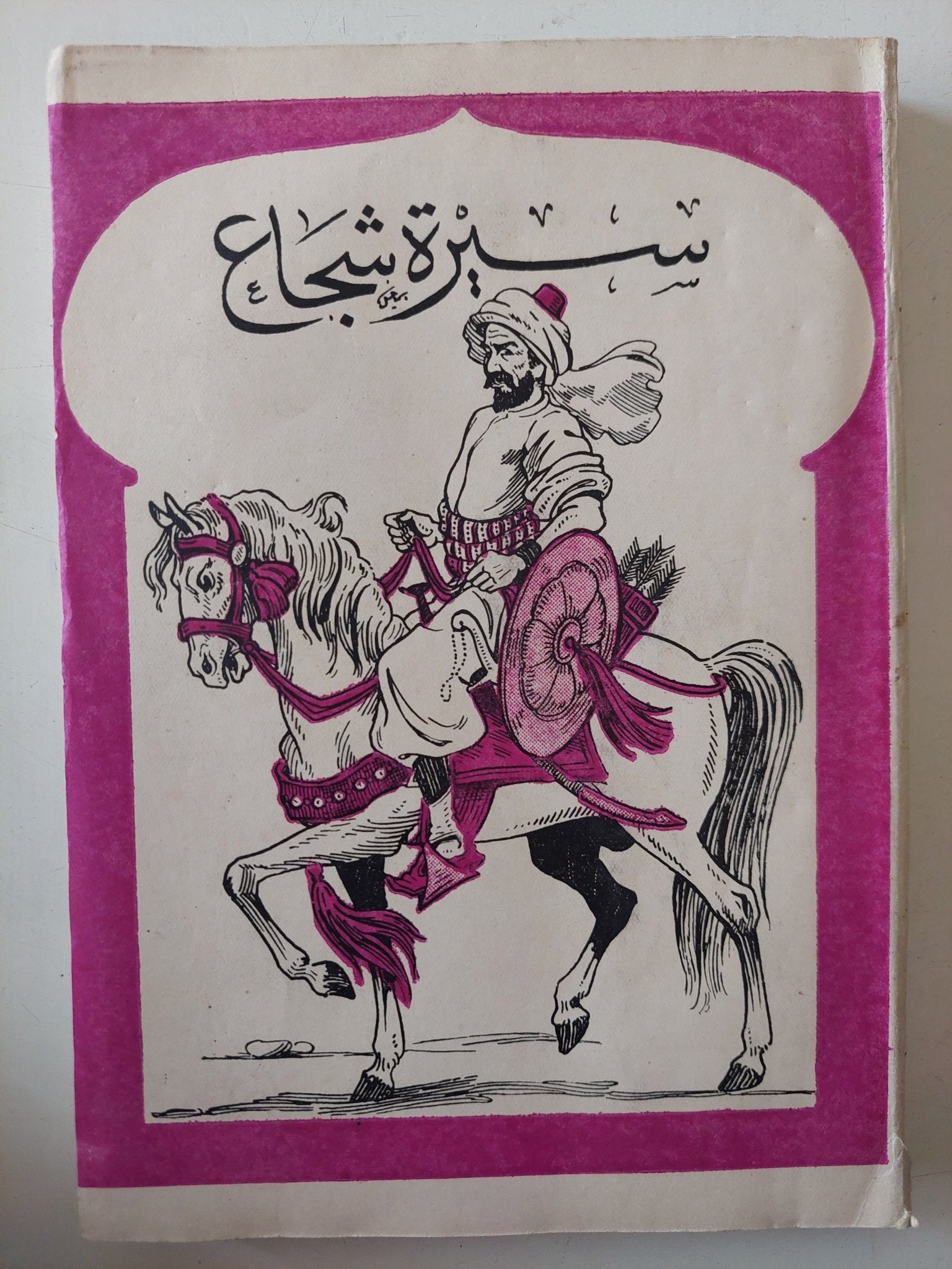 سيرة شجاع / على أحمد باكثير - متجر كتب مصر - متجر كتب مصر