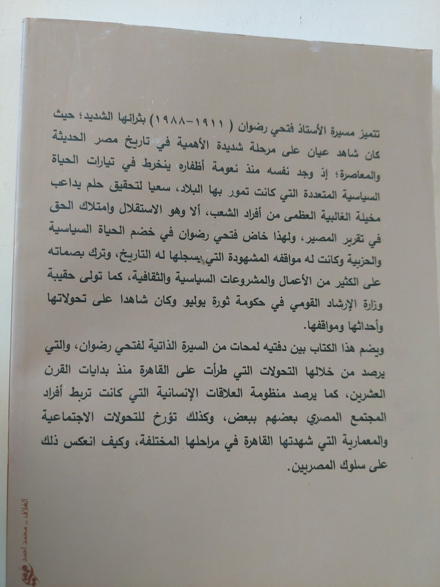 سيرة ذاتية / فتحى رضوان - متجر كتب مصر - المكتبة الفلسفية