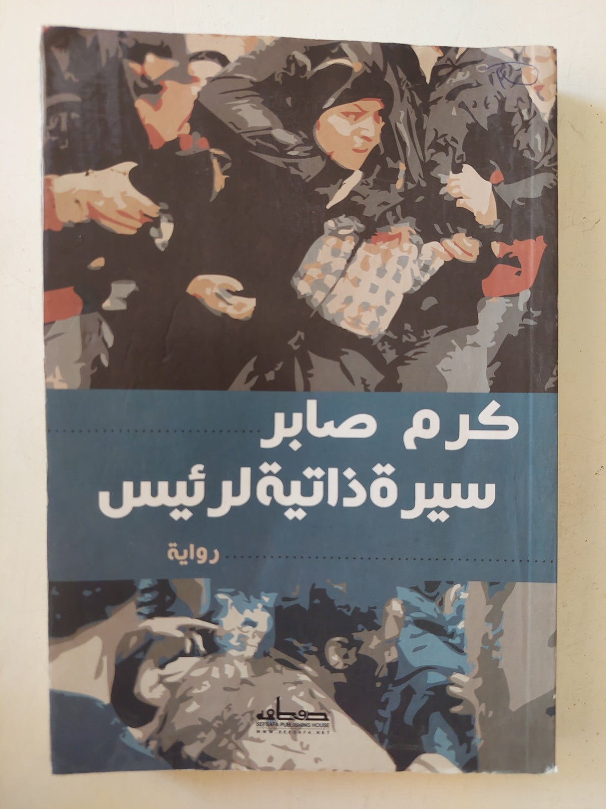 سيرة ذاتية لرئيس / كرم صابر - متجر كتب مصرمتجر كتب مصر